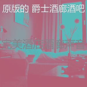 柔和的酒店时刻