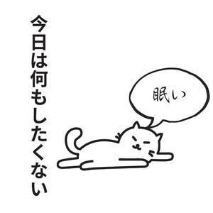 今日は何もしたくない
