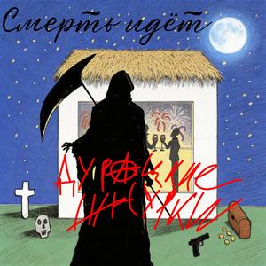 Смерть идёт
