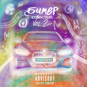 Бимер (New School Remix)