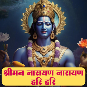 श्रीमन नारायण नारायण हरी हरी