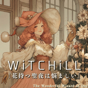 WiTCHiLL-花持つ聖夜は悩ましい