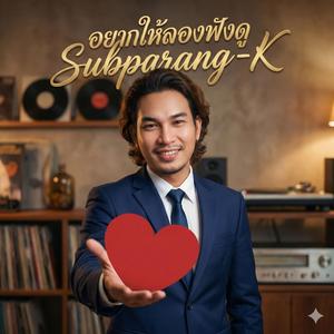 อยากให้ลองฟังดู