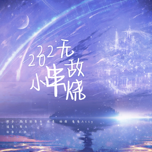 2022热歌串烧（cover：沈虫虫）