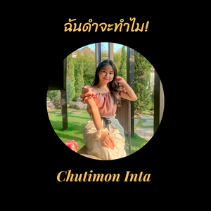 ฉันดำจะทำไม