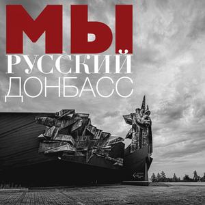 Мы - Русский Донбасс