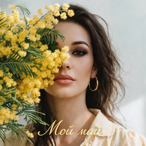 Мой май