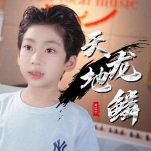 天地龙鳞（童声版）