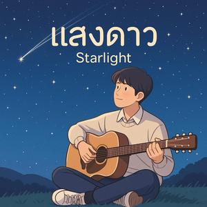แสงดาว (Starlight)