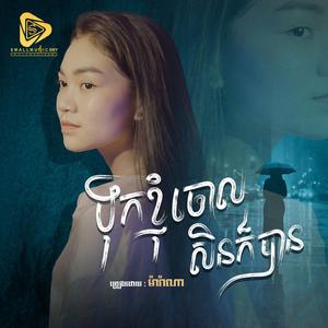 ទុកខ្ញុំចោលសិនក៏បាន (Marana)