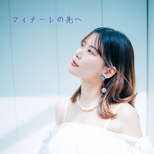 フィナーレの先へ