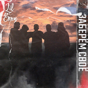 Заберём своё