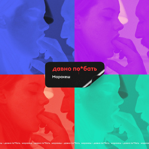 Давно по*бать