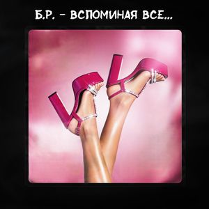 Вспоминая все ...