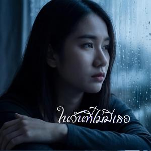 ในวันที่ไม่มีเธอ