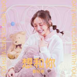 想和你