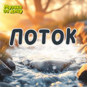 Potok