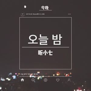 오늘 밤(今晚)(inst)