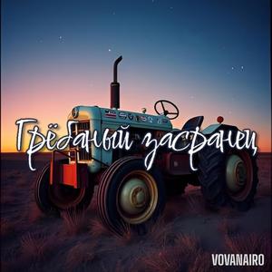 Грёбаный засранец