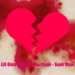 Бай-бай (feat. Забытый)