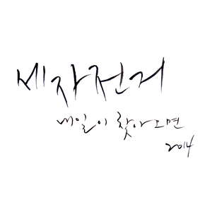 내일이 찾아오면 2014