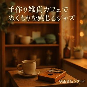 コーヒーの湯気とカリンバの粒