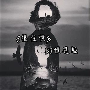 很任性《降调版》