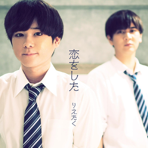 恋をした