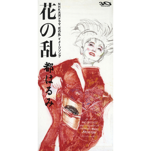 花の乱（NHK大河ドラマ「花の乱」イメージソング）