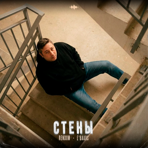 Стены