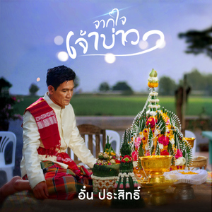 จากใจเจ้าบ่าว