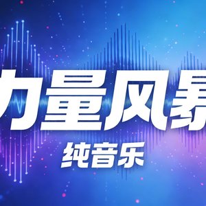 力量风暴