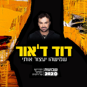 שמישהו יעצור אותי