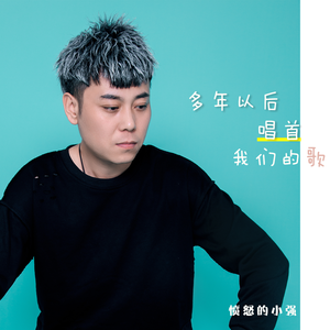 多年以后唱首我们的歌