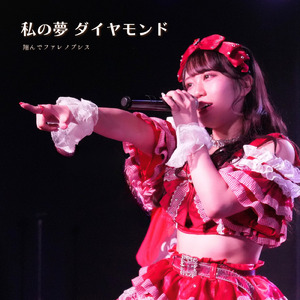私の夢 ダイヤモンド