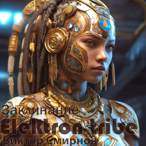 Заклинание (Radio Edit)