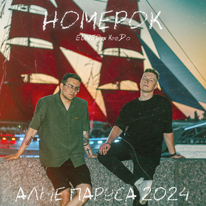 Номерок (Rock Version)