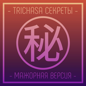 Секреты (мажорная версия)