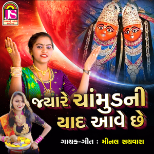 Jyare Chamund Ni Yad Ave