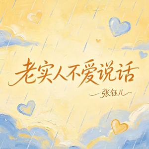 老实人不爱说话