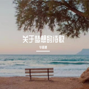 关于梦想的诗歌 伴奏
