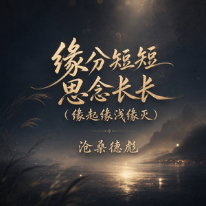 缘分短短思念长长(缘起缘浅缘灭)