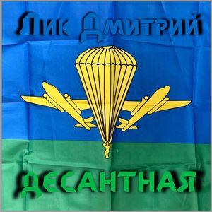 Десантная