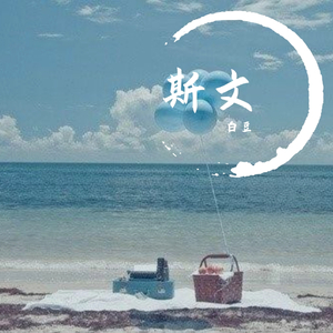 思文