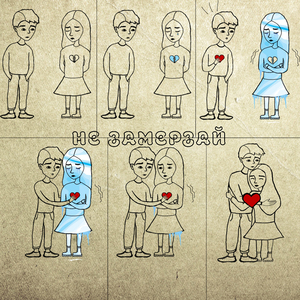 Не замерзай (feat. Ich)