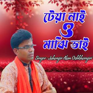 টেয়া নাই ও মাঝি ভাই