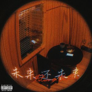 未来还未来Remix（feat Ro1）