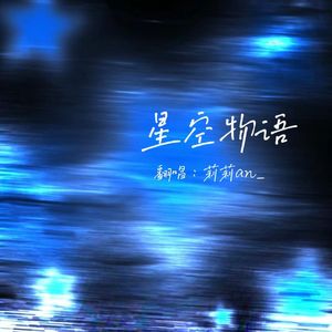 星空物语