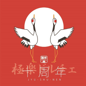 天上天下踊る阿呆