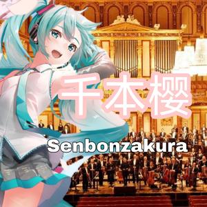 千本樱 管弦乐版